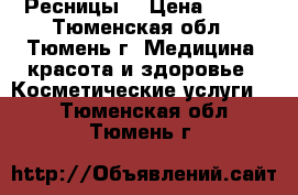 Ресницы  › Цена ­ 500 - Тюменская обл., Тюмень г. Медицина, красота и здоровье » Косметические услуги   . Тюменская обл.,Тюмень г.